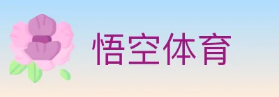 悟空体育 logo